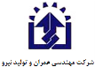 شرکت مهندسی عمران و تولیدی نیرو